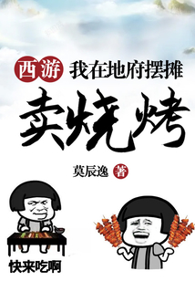 西游：我在地府擺攤賣燒烤