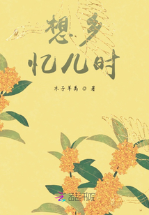 想鄉：憶兒時