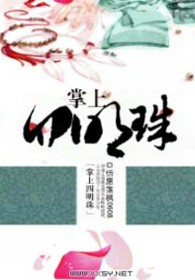掌上四明珠