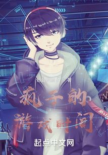瘋子的游戲時間
