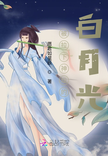被拉下神壇的白月光