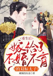 重生后嫁給了不婚不育的雙標(biāo)太子