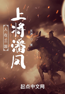 人在三國，上將潘鳳