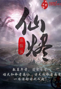 仙燼