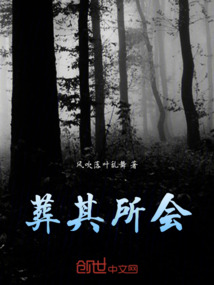 葬其所會
