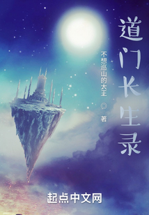 道門長生錄