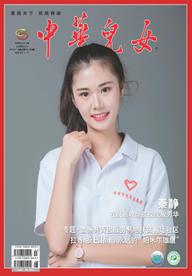 中華兒女(2021年第7—8期)