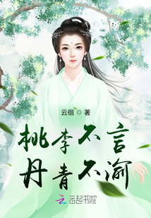 桃李不言,丹青不渝
