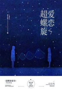 超螺旋愛戀