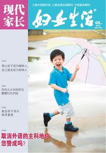 婦女生活·現代家長（2021年第5期）