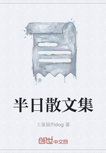半日散文集
