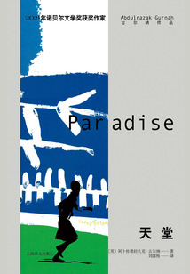 天堂(古爾納作品)
