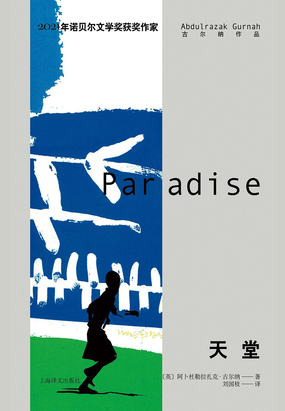 天堂（古尔纳作品）在线阅读