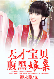 天才寶貝腹黑娘親