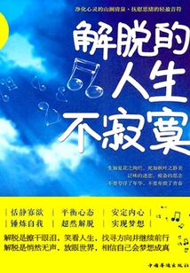 解脫的人生不寂寞