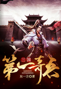 三國第一奇兵