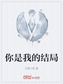 你是我的結局