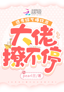 選秀綜藝爆紅后大佬撩不停
