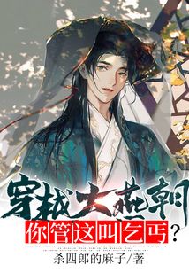 穿越大燕朝，你管這叫乞丐？