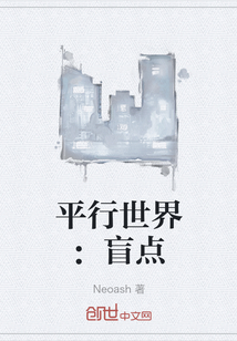 平行世界：盲點