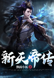 新天帝傳