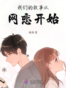 我們的故事從網(wǎng)戀開(kāi)始