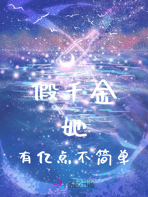 假千金她有億點(diǎn)不簡(jiǎn)單