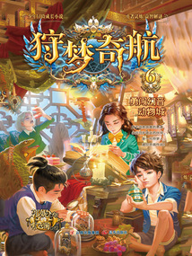 狩夢奇航6：勇闖幻音動物城