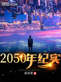 2050年紀實