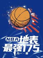 NBA：地表最强175在线阅读