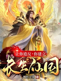 讓你造反,你建立長生仙國?