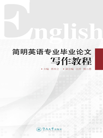 簡明英語專業畢業論文寫作教程