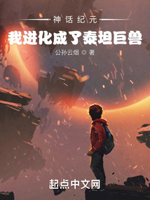 神話紀(jì)元:我進(jìn)化成了泰坦巨獸