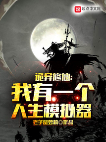 詭異修仙：我有一個人生模擬器