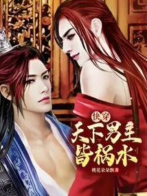 快穿:天下男主皆祸水 封面
