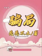 騙局在線閱讀