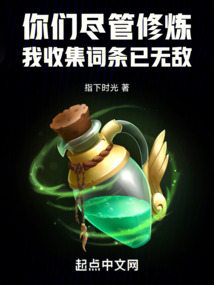 你们尽管修炼,我收集词条已无敌