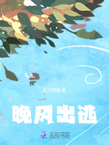 晚風出逃