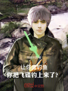让你去钓鱼,你把飞碟钓上来了?