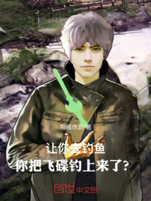 讓你去釣魚，你把飛碟釣上來了？