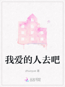 我愛的人去吧