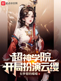 超神學(xué)院:開(kāi)局扮演云纓