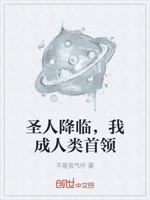 圣人降臨，我成人類首領