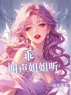 乖，叫声姐姐听在线阅读