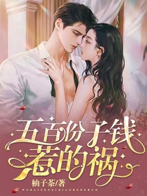 五百份子錢惹的禍