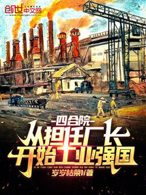 四合院：從擔任廠長開始工業強國