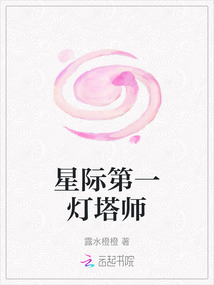 星際第一燈塔師