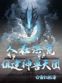人在洪荒，組建神獸天團