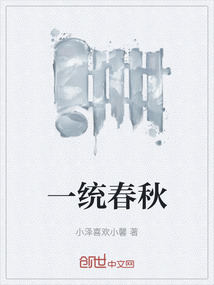 一統(tǒng)春秋
