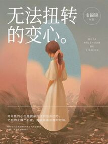 無法扭轉的變心